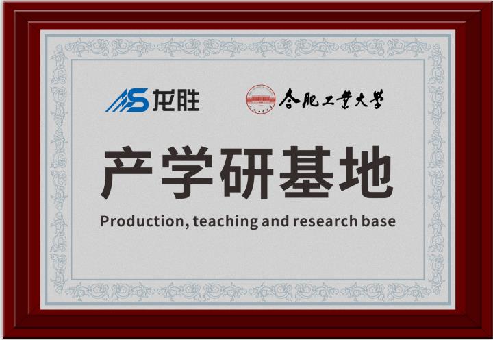龍勝牽手合肥工業(yè)大學(xué)，提升科研成果轉(zhuǎn)化，校企聯(lián)合，合作共贏