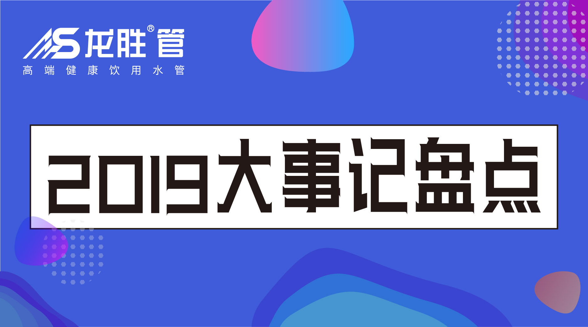 龍勝管2019年終盤點，看看這一年龍勝都做了什么？