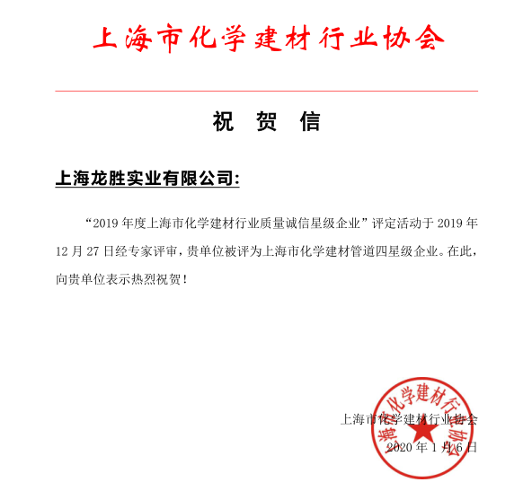 上海龍勝實(shí)業(yè)有限公司榮獲 “2019年度上海市化學(xué)建材行業(yè)質(zhì)量誠信四星級(jí)企業(yè)”