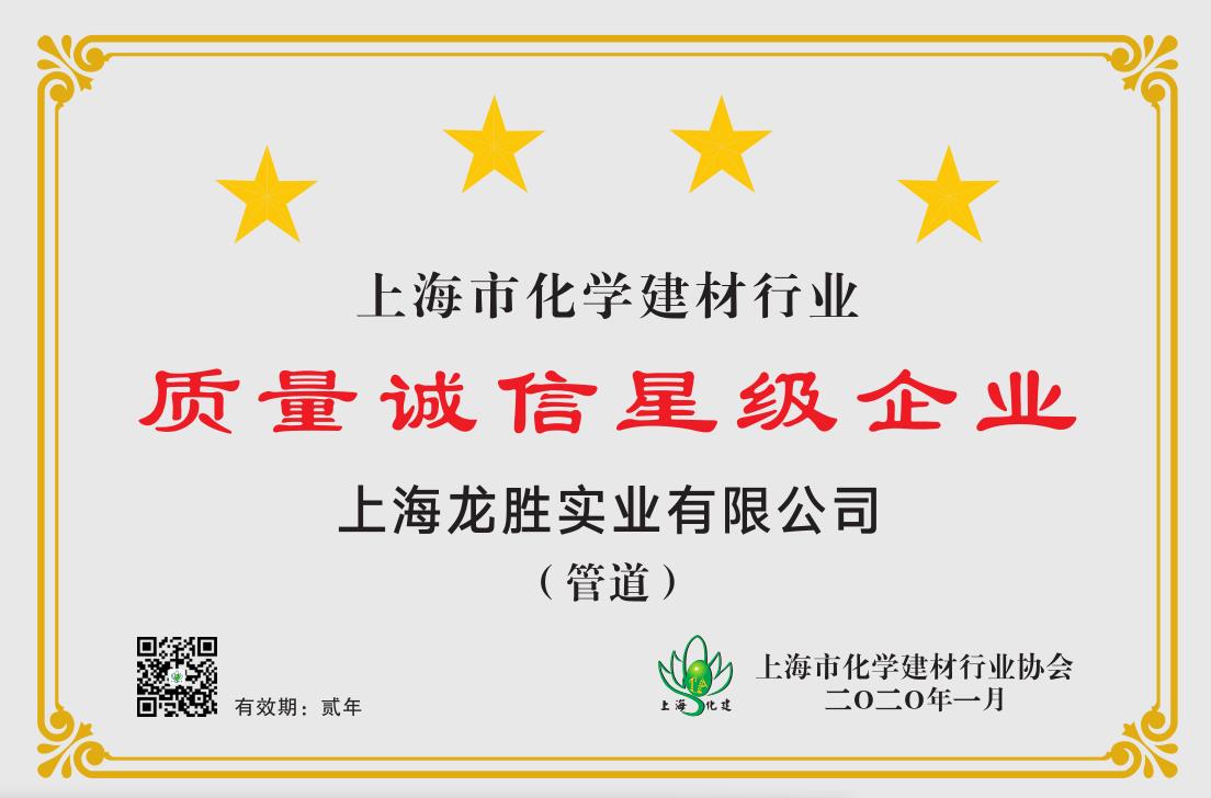 質(zhì)量誠信是品牌持續(xù)發(fā)展的本源，2020年龍勝管榮獲“質(zhì)量誠信四星級(jí)企業(yè)(管道)”的殊榮