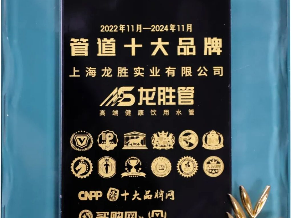 龍勝管榮獲2022-2024年度“管道十大品牌”稱號